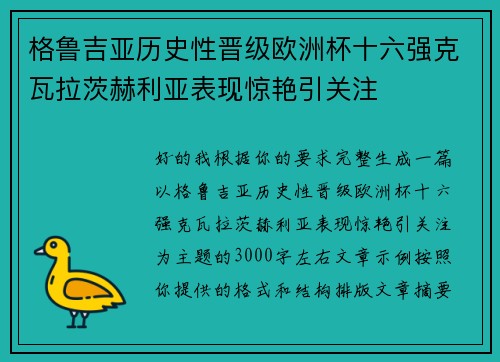 格鲁吉亚历史性晋级欧洲杯十六强克瓦拉茨赫利亚表现惊艳引关注 格鲁吉亚历史性晋级欧洲杯十六强克瓦拉茨赫利亚表现惊艳引关注