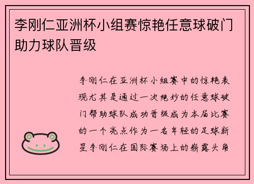 李刚仁亚洲杯小组赛惊艳任意球破门助力球队晋级