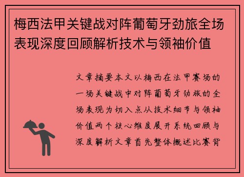 梅西法甲关键战对阵葡萄牙劲旅全场表现深度回顾解析技术与领袖价值 梅西法甲关键战对阵葡萄牙劲旅全场表现深度回顾解析技术与领袖价值