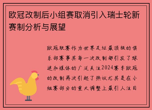 欧冠改制后小组赛取消引入瑞士轮新赛制分析与展望 欧冠改制后小组赛取消引入瑞士轮新赛制分析与展望