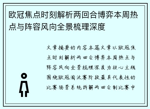 欧冠焦点时刻解析两回合博弈本周热点与阵容风向全景梳理深度 欧冠焦点时刻解析两回合博弈本周热点与阵容风向全景梳理深度