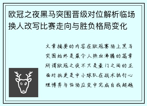 欧冠之夜黑马突围晋级对位解析临场换人改写比赛走向与胜负格局变化 欧冠之夜黑马突围晋级对位解析临场换人改写比赛走向与胜负格局变化