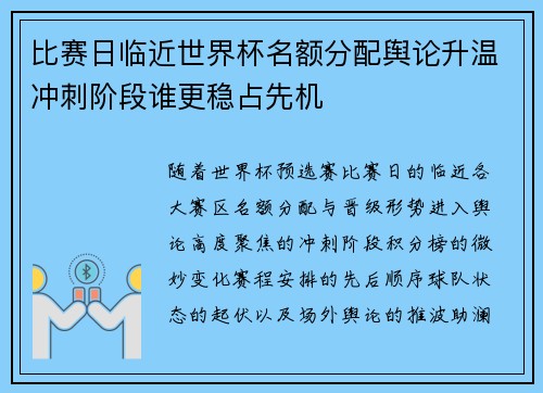 比赛日临近世界杯名额分配舆论升温冲刺阶段谁更稳占先机
