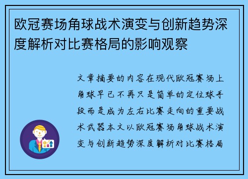 欧冠赛场角球战术演变与创新趋势深度解析对比赛格局的影响观察