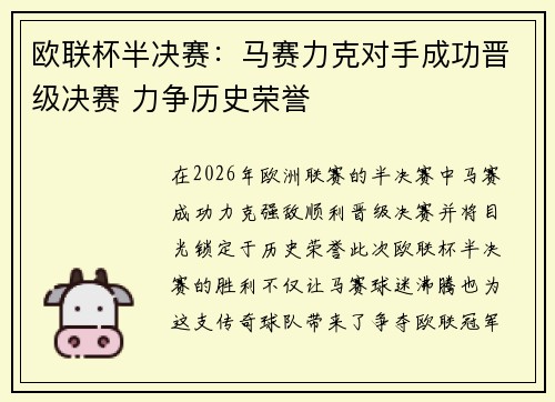 欧联杯半决赛：马赛力克对手成功晋级决赛 力争历史荣誉