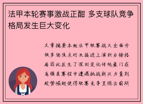 法甲本轮赛事激战正酣 多支球队竞争格局发生巨大变化 法甲本轮赛事激战正酣 多支球队竞争格局发生巨大变化