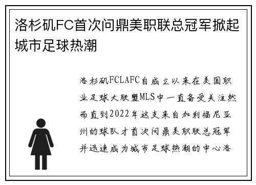 洛杉矶FC首次问鼎美职联总冠军掀起城市足球热潮 洛杉矶FC首次问鼎美职联总冠军掀起城市足球热潮