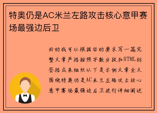 特奥仍是AC米兰左路攻击核心意甲赛场最强边后卫 特奥仍是AC米兰左路攻击核心意甲赛场最强边后卫
