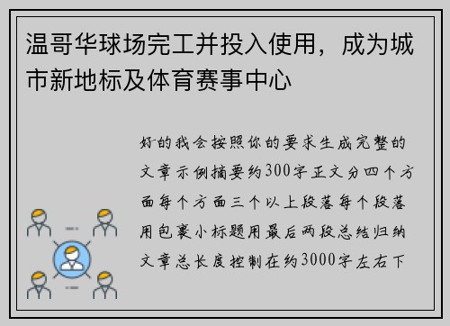 温哥华球场完工并投入使用,成为城市新地标及体育赛事中心 温哥华球场完工并投入使用,成为城市新地标及体育赛事中心