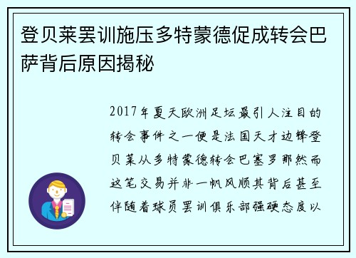 登贝莱罢训施压多特蒙德促成转会巴萨背后原因揭秘 登贝莱罢训施压多特蒙德促成转会巴萨背后原因揭秘
