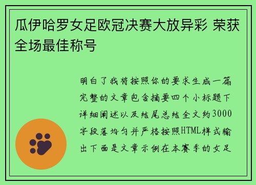 瓜伊哈罗女足欧冠决赛大放异彩 荣获全场最佳称号 瓜伊哈罗女足欧冠决赛大放异彩 荣获全场最佳称号