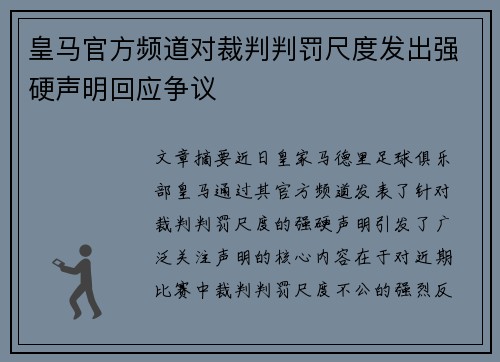 皇马官方频道对裁判判罚尺度发出强硬声明回应争议