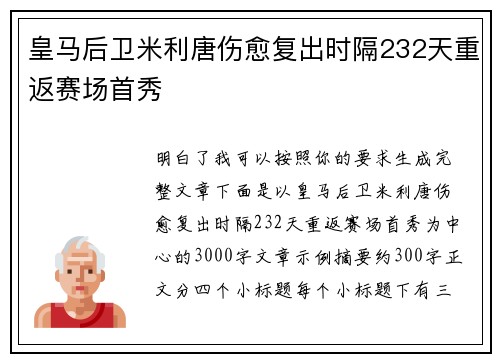 皇马后卫米利唐伤愈复出时隔232天重返赛场首秀