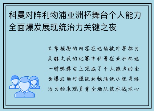 科曼对阵利物浦亚洲杯舞台个人能力全面爆发展现统治力关键之夜 科曼对阵利物浦亚洲杯舞台个人能力全面爆发展现统治力关键之夜