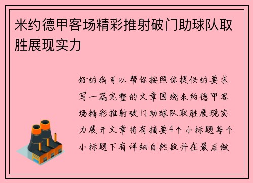 米约德甲客场精彩推射破门助球队取胜展现实力 米约德甲客场精彩推射破门助球队取胜展现实力