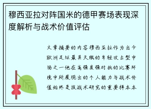 穆西亚拉对阵国米的德甲赛场表现深度解析与战术价值评估