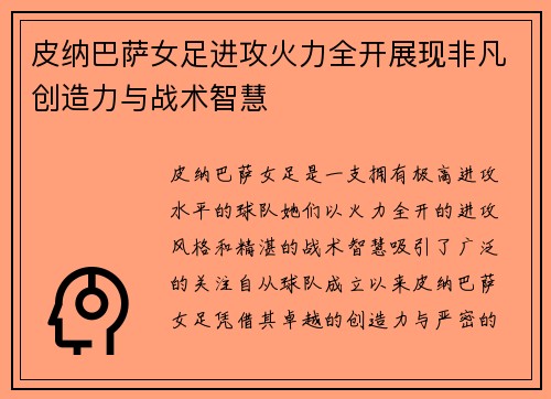 皮纳巴萨女足进攻火力全开展现非凡创造力与战术智慧 皮纳巴萨女足进攻火力全开展现非凡创造力与战术智慧