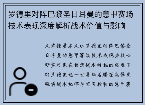罗德里对阵巴黎圣日耳曼的意甲赛场技术表现深度解析战术价值与影响 罗德里对阵巴黎圣日耳曼的意甲赛场技术表现深度解析战术价值与影响