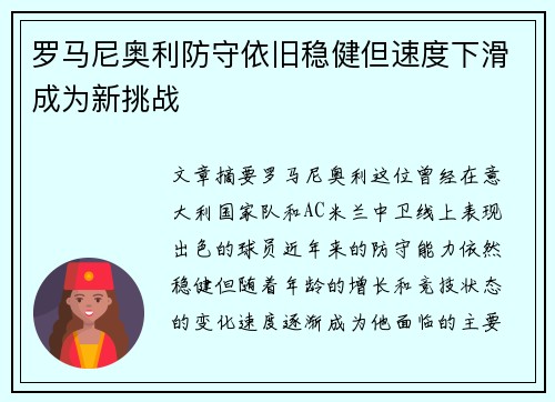 罗马尼奥利防守依旧稳健但速度下滑成为新挑战