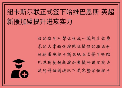 纽卡斯尔联正式签下哈维巴恩斯 英超新援加盟提升进攻实力 纽卡斯尔联正式签下哈维巴恩斯 英超新援加盟提升进攻实力