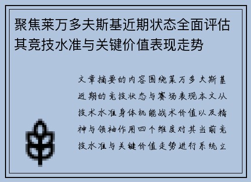 聚焦莱万多夫斯基近期状态全面评估其竞技水准与关键价值表现走势 聚焦莱万多夫斯基近期状态全面评估其竞技水准与关键价值表现走势