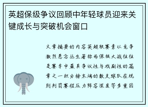 英超保级争议回顾中年轻球员迎来关键成长与突破机会窗口 英超保级争议回顾中年轻球员迎来关键成长与突破机会窗口