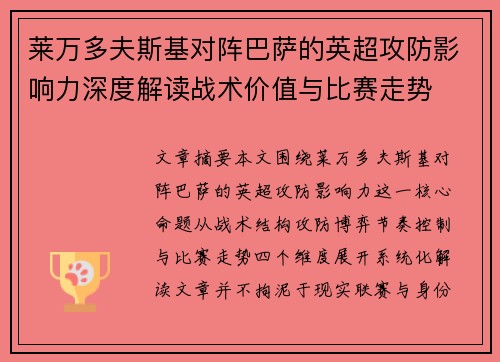 莱万多夫斯基对阵巴萨的英超攻防影响力深度解读战术价值与比赛走势 莱万多夫斯基对阵巴萨的英超攻防影响力深度解读战术价值与比赛走势