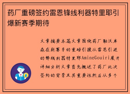 药厂重磅签约雷恩锋线利器特里耶引爆新赛季期待 药厂重磅签约雷恩锋线利器特里耶引爆新赛季期待