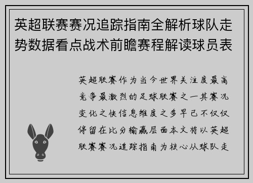 英超联赛赛况追踪指南全解析球队走势数据看点战术前瞻赛程解读球员表现 英超联赛赛况追踪指南全解析球队走势数据看点战术前瞻赛程解读球员表现