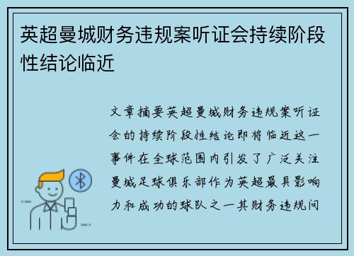 英超曼城财务违规案听证会持续阶段性结论临近 英超曼城财务违规案听证会持续阶段性结论临近