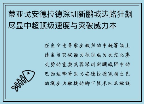蒂亚戈安德拉德深圳新鹏城边路狂飙尽显中超顶级速度与突破威力本 蒂亚戈安德拉德深圳新鹏城边路狂飙尽显中超顶级速度与突破威力本