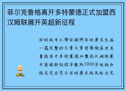 菲尔克鲁格离开多特蒙德正式加盟西汉姆联展开英超新征程 菲尔克鲁格离开多特蒙德正式加盟西汉姆联展开英超新征程