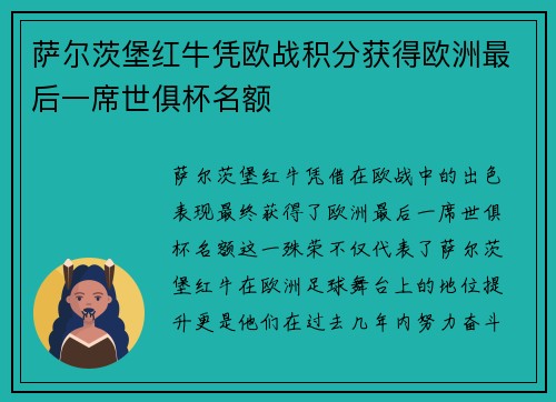 萨尔茨堡红牛凭欧战积分获得欧洲最后一席世俱杯名额 萨尔茨堡红牛凭欧战积分获得欧洲最后一席世俱杯名额