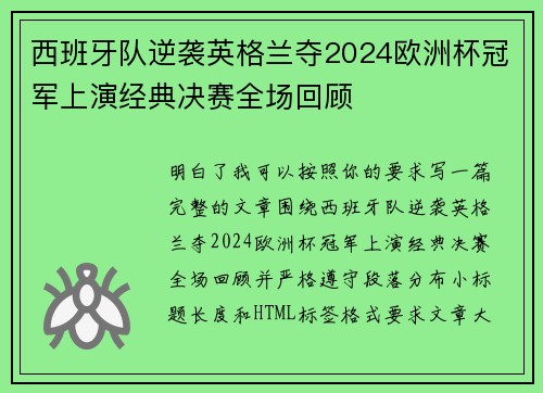 西班牙队逆袭英格兰夺2024欧洲杯冠军上演经典决赛全场回顾 西班牙队逆袭英格兰夺2024欧洲杯冠军上演经典决赛全场回顾
