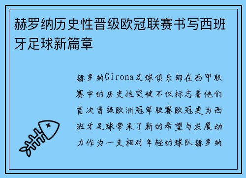 赫罗纳历史性晋级欧冠联赛书写西班牙足球新篇章