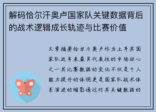 解码恰尔汗奥卢国家队关键数据背后的战术逻辑成长轨迹与比赛价值