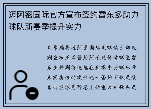 迈阿密国际官方宣布签约雷东多助力球队新赛季提升实力 迈阿密国际官方宣布签约雷东多助力球队新赛季提升实力