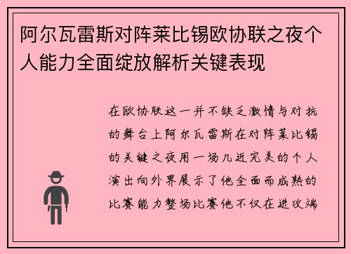 阿尔瓦雷斯对阵莱比锡欧协联之夜个人能力全面绽放解析关键表现 阿尔瓦雷斯对阵莱比锡欧协联之夜个人能力全面绽放解析关键表现