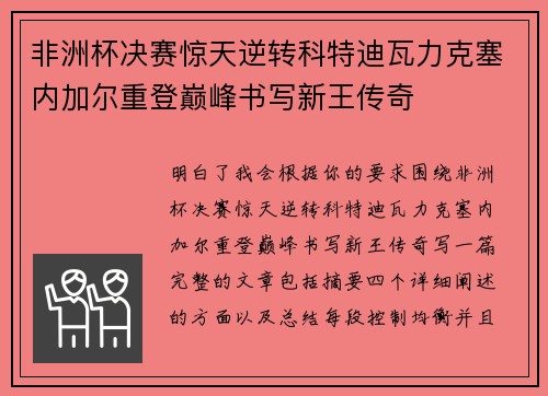 非洲杯决赛惊天逆转科特迪瓦力克塞内加尔重登巅峰书写新王传奇 非洲杯决赛惊天逆转科特迪瓦力克塞内加尔重登巅峰书写新王传奇