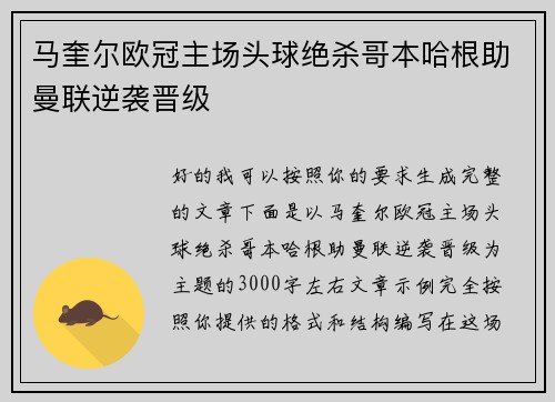 马奎尔欧冠主场头球绝杀哥本哈根助曼联逆袭晋级 马奎尔欧冠主场头球绝杀哥本哈根助曼联逆袭晋级