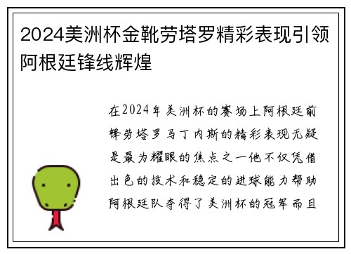 2024美洲杯金靴劳塔罗精彩表现引领阿根廷锋线辉煌 2024美洲杯金靴劳塔罗精彩表现引领阿根廷锋线辉煌