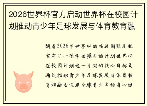 2026世界杯官方启动世界杯在校园计划推动青少年足球发展与体育教育融合 🌍⚽📚 2026世界杯官方启动世界杯在校园计划推动青少年足球发展与体育教育融合 🌍⚽📚